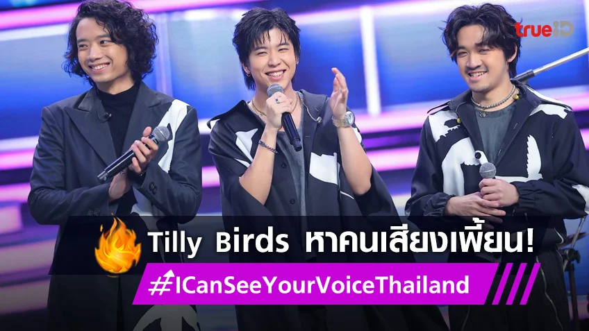 I Can See Your Voice Thailand EP.6 จับผิด! คนเสียงเพี้ยนกับ 3 หนุ่ม Tilly Birds