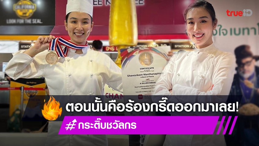"กระติ๊บ ชวัลกร" สุดภูมิใจ คว้า 2 รางวัล ในการแข่งขันทำอาหารระดับนานาชาติ