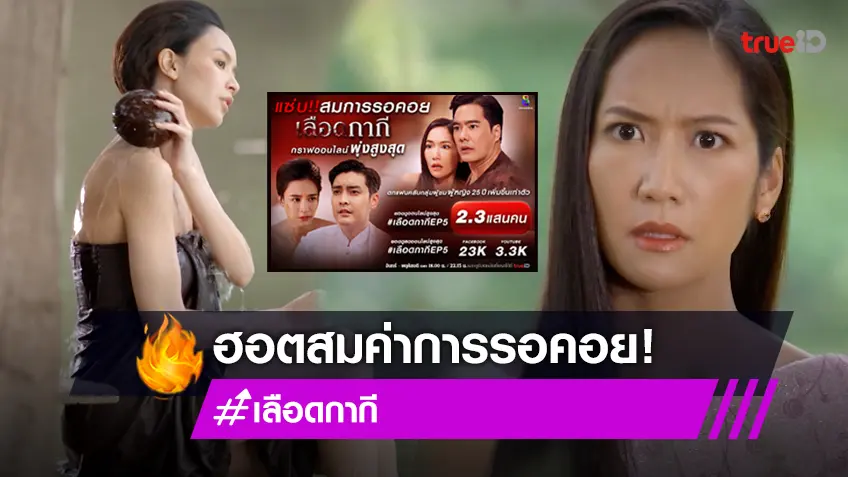 "เลือดกากี" เรตติ้งพุ่ง แฟนคลับกลุ่มผู้ชมผู้หญิง 25 ปี เพิ่มขึ้นเท่าตัว