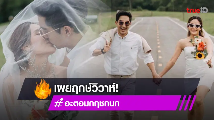 “อะตอม กฤชกนก” เผยฤกษ์วิวาห์พร้อมปล่อยภาพพรีเวดดิ้ง