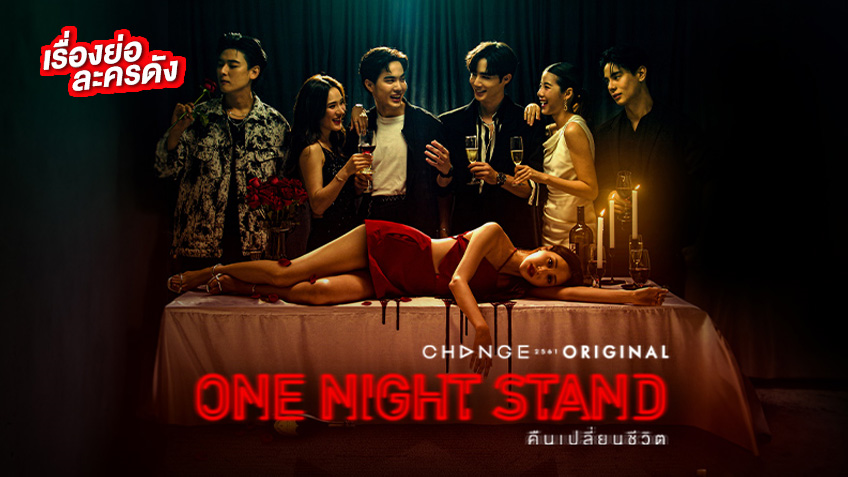 One Night Stand คืนเปลี่ยนชีวิต ช่องวัน 31 (ตอนล่าสุด)