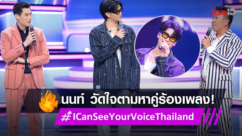 I Can See Your Voice Thailand EP.7 : "นนท์ ธนนท์" วัดใจหาคู่มาฟีเจอริ่งอีกครั้ง!