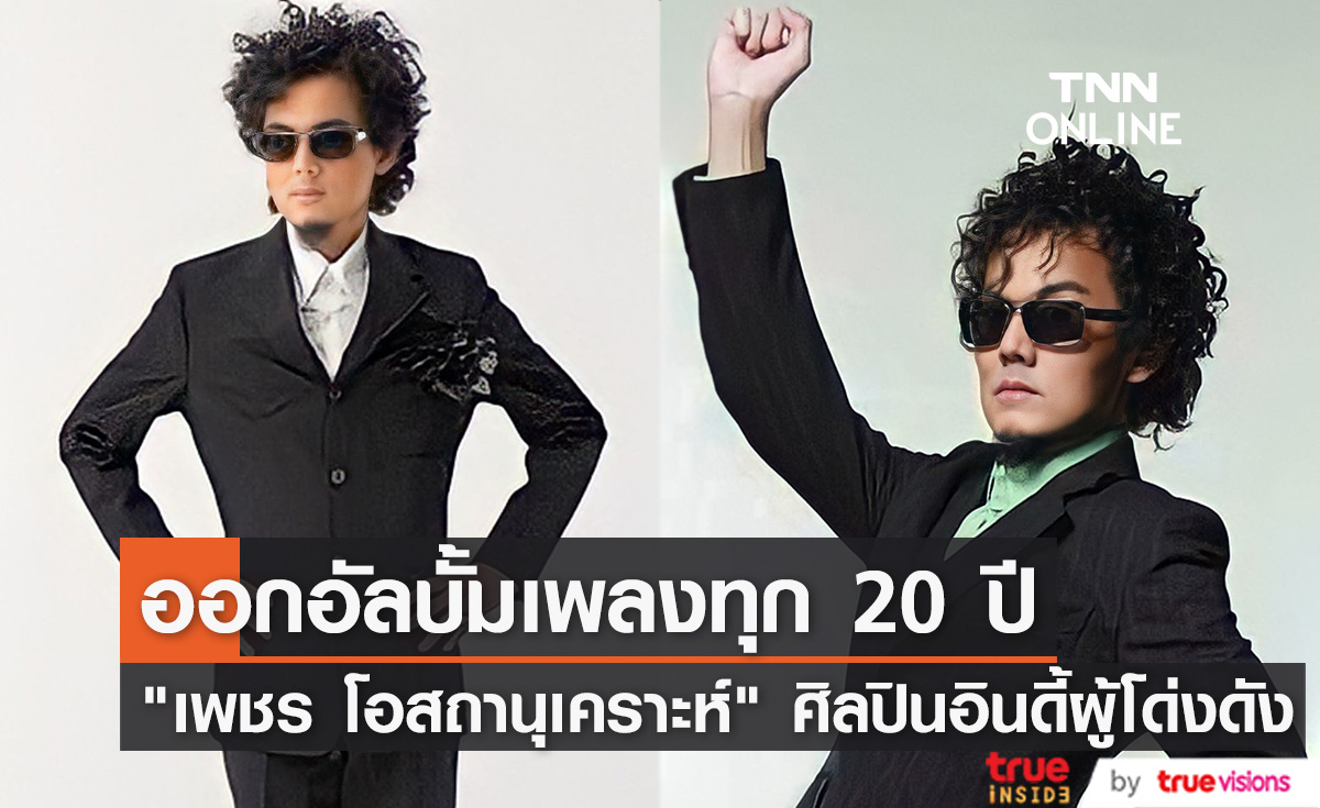 ย้อนคำพูด "เพชร โอสถานุเคราะห์" อยากมีอายุถึง 80 ปี ฝันออกอัลบั้มที่ 3