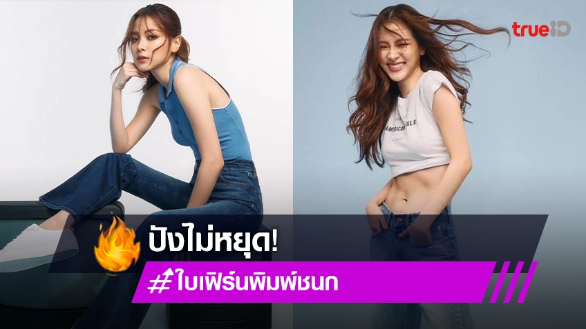 "ใบเฟิร์น พิมพ์ชนก" คนไทยคนแรกที่ขึ้นแท่น Friend of American Eagle แบรนด์  American Eagle