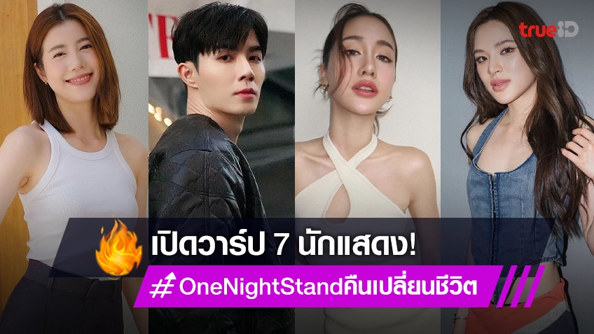 ปังทุกคน! เปิดวาร์ป 7 นักแสดงซีรีส์ One Night Stand คืนเปลี่ยนชีวิต