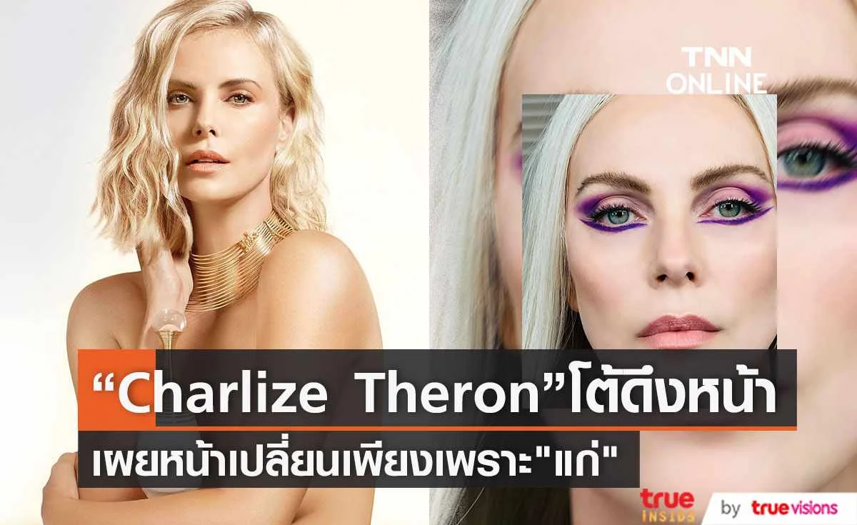 “Charlize Theron” เผยสาเหตุที่หน้าเปลี่ยน เป็นเพราะ "แก่" ไม่ได้ดึงหน้า