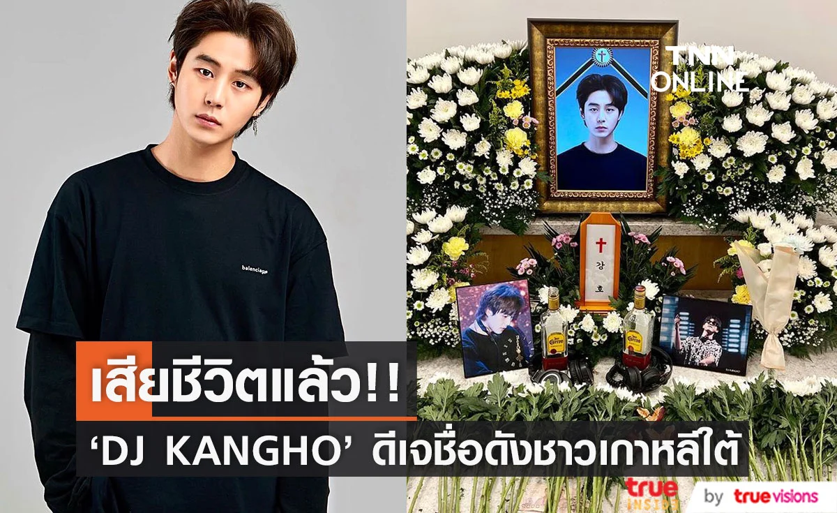 เสียชีวิตแล้ว!! ‘ดีเจคังโฮ’ ศิลปินหนุ่มเกาหลี ลาโลกก่อนวัยอันควรจากอุบัติเหตุ