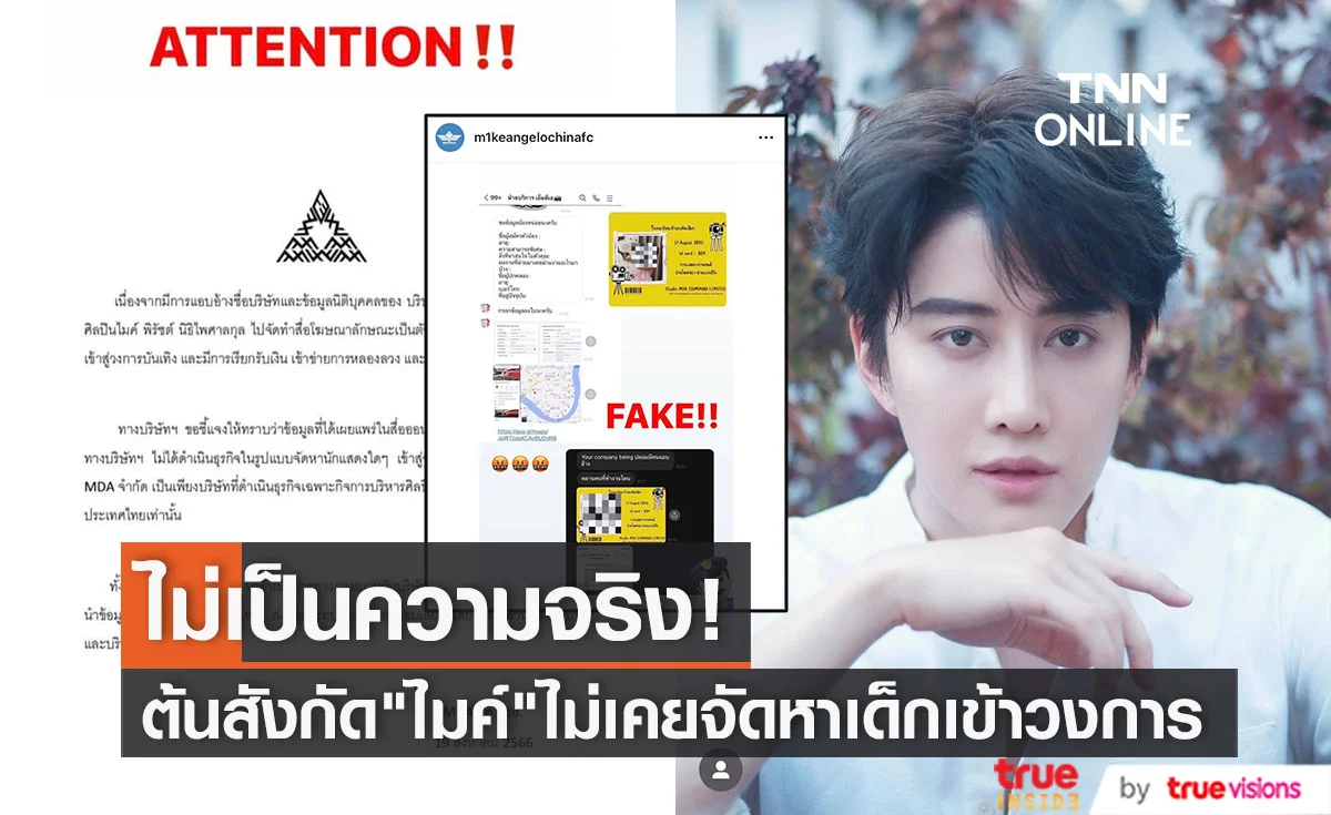 ต้นสังกัด "ไมค์ พิรัชต์" เตือนอย่างหลงเชื่อ ยันไม่ได้จัดหานักแสดงเข้าสู่วงการ
