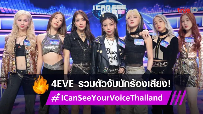 I Can See Your Voice Thailand EP.8 : 4EVE วัดดวงรวมตัวจับโป๊ะ นักร้องเสียงเพี้ยน
