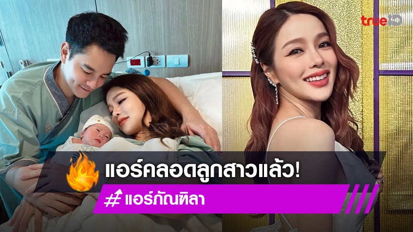 เบบี๋ฑิลาร์มาแล้ว "แอร์ ภัณฑิลา" เผยโฉมความน่ารักลูกสาวคนแรก