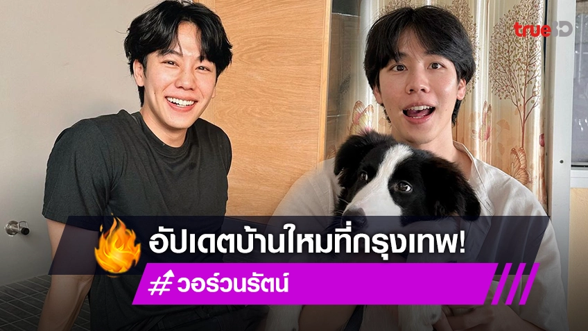 ซ้อมเต็มที่ "วอร์ วนรัตน์" พร้อมสำหรับคอนเสิร์ตเดี่ยว เผย ทุ่มงบ 10 ล้านบาท ซื้อบ้าน