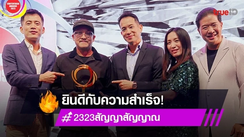 ของเขาดีจริง! 23:23 สัญญาสัญญาณ คว้ารางวัล Best TV Format Adaptation (Scripted) in Asia ในงาน ContentAsia Awards 2023