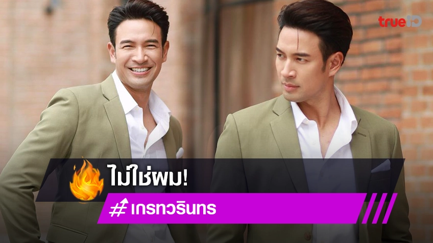 “เกรท วรินทร”  ไม่รู้สึกเครียดหลังมีคนโยงปมเพื่อนพระเอกแทงข้างหลัง