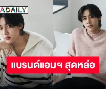 “แบมแบม กันต์พิมุกต์” นั่งแท่นแบรนด์แอมบาสเดอร์ MIND BRIDGE ยอดเยี่ยม ดีเลิศ เจิดไม่ไหว!