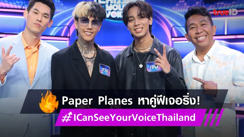 I Can See Your Voice Thailand EP.9 : "Paper Planes" หัวหน้าแก๊งวัยรุ่นฟันน้ำนม ขอเสี่ยงดวงหาคูฟีเจอริ่ง
