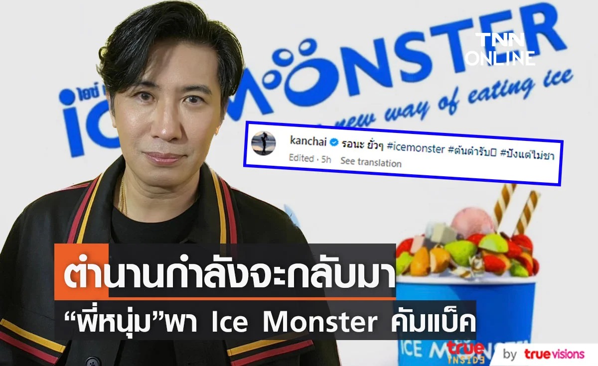 แฟน ๆ ตื่นเต้น "หนุ่ม กรรชัย" เตรียมพาร้านน้ำแข็งไสดัง กลับมาอีกครั้ง