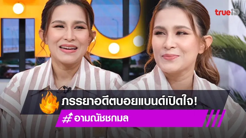 "อาม ณัชชกมล" อดีตภรรยา นักร้องดังบอยแบนด์ชื่อดัง เปิดใจครั้งแรกสามีติดพนันเป็นหนี้หลายล้าน