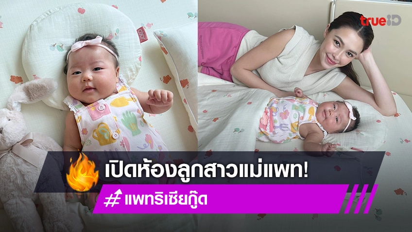 โอ้โหเลย “แพทริเซีย กู๊ด” เปิดห้องของ “น้องเอลีเซีย”