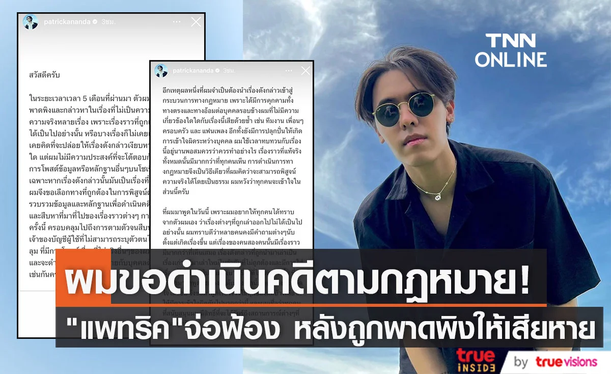 "แพทริคอนันดา" ร่ายยาว เตรียมดำเนินคดีแอคหลุมที่โพสต์ปลุกปั่น