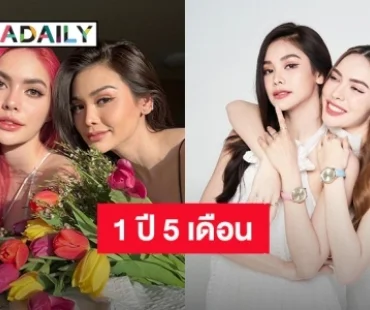 “อิงฟ้า - ชาล็อต” อยู่ข้างๆกันมา 1 ปี 5 เดือน แล้ว ทำแฮชแท็ก #EnglotAnvs1Y5M ติดเทรนด์