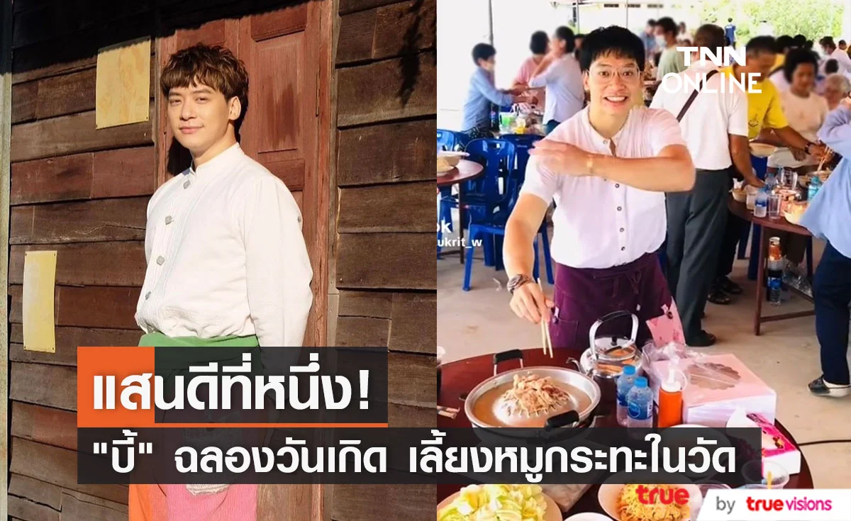 "บี้ สุกฤษฎิ์" เลี้ยงหมูกระทะชาวบ้านในวัด ฉลองวันเกิดอายุครบ 38 ปี