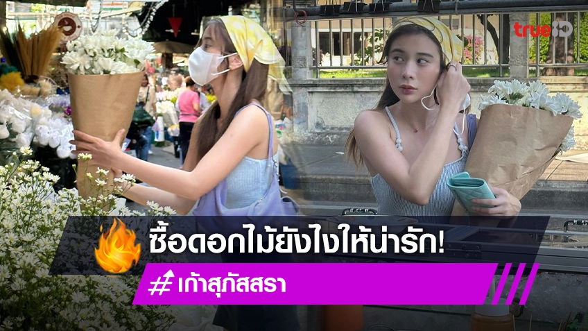 “เก้า สุภัสรา in Bangkok” ละมุนในลุคจ่ายตลาด
