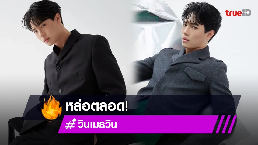ไม่มีไม่ได้แล้ว “วิน เมธวิน” ขึ้นปก GQ Thailand ปาดทุกแผง แรงทุกชุด!