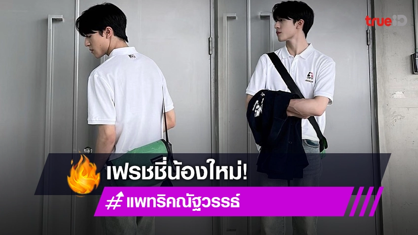 เฟรชชี่น้องใหม่ “แพทริค” เข้ารายงานตัวแล้ว หลังสอบติดสองมหาวิทยาลัยดังของจีน