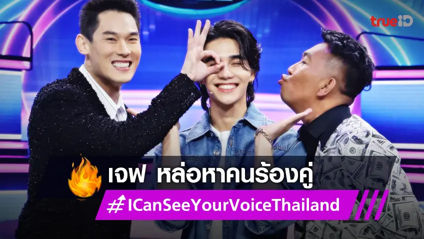 I Can See Your Voice Thailand EP.10 : "เจฟ ซาเตอร์" หนุ่มลูกครึ่งมาแรง แซงทะลุปรอท หาคู่ฟีเจอริ่ง