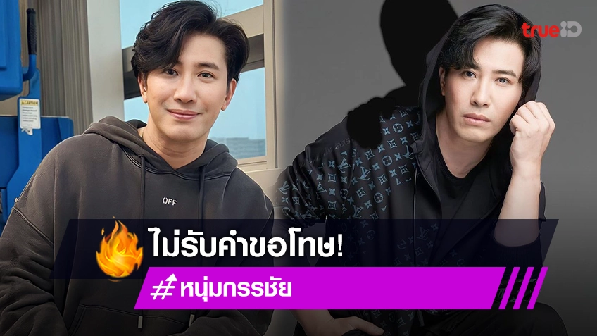 เจอกันที่ศาล! “หนุ่ม กรรชัย” ไม่รับคำขอโทษ ยื่นฟ้องอาจารย์ดัง มั่นใจหลักฐานแน่น