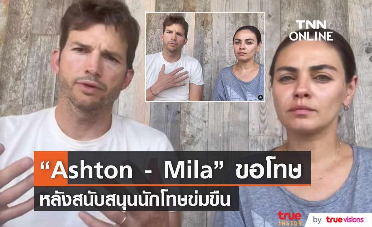“Ashton Kutcher” และ “Mila Kunis” ขอโทษหลังสนับสนุน “Danny Masterson” ในคดีข่มขืน  (มีคลิป)