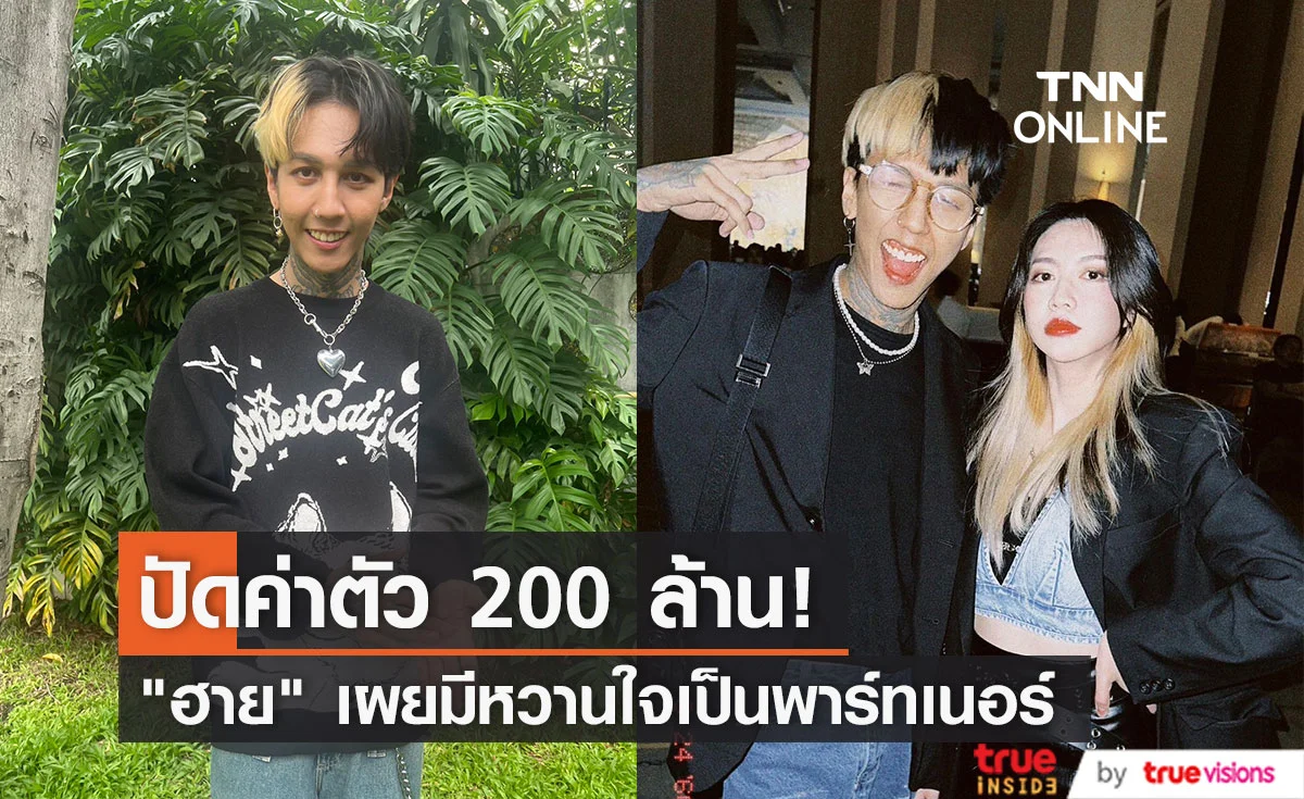 "ฮาย Paper Planes" ปัดค่าตัว 200 ล้าน เผย "สาลี่" เป็นพาร์ทเนอร์ที่ดีต่อกัน