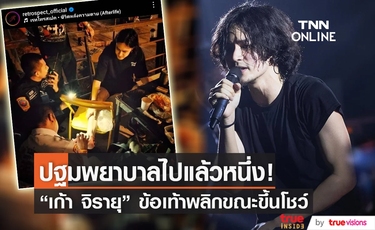 สปิริตมาแรงมาก!! “เก้า จิรายุ” ข้อเท้าพลิก แต่ฮึดสู้แสดงจนจบโชว์