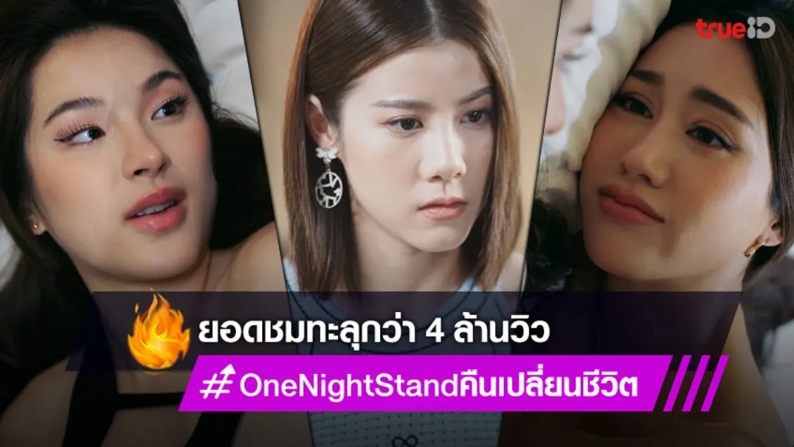 "One Night Stand คืนเปลี่ยนชีวิต" สุดปังในโลกออนไลน์ ยอดทะลุกว่า 4 ล้านวิว