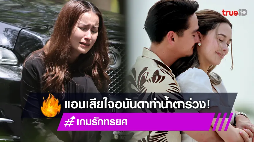 เกมรักทรยศ EP.8 : สวนยางลุกเป็นไฟ "อนันดา" อึ้ง "แอน" สุดกลั้นระเบิดอารมณ์หนักมาก