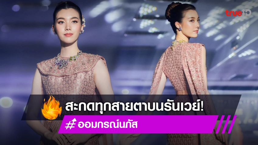 "ออม กรณ์นภัส" ปล่อยพลังความสวยในชุดไทย สะกดทุกสายตาบนรันเวย์