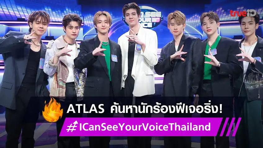 I Can See Your Voice Thailand EP.11 : ATLAS บอยแบนด์สุดฮอต ค้นหาเสียงเพราะมาฟีเจอริ่ง
