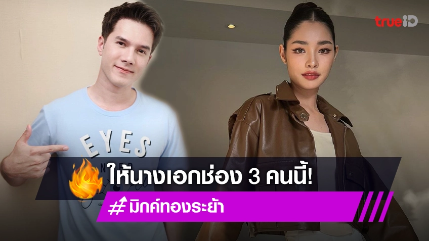 คลายความสงสัย! “มิกค์ ทองระย้า” ส่งดอกไม้ช่อโตให้นางเอกวิกสาม