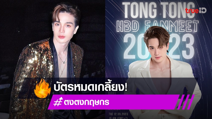 Sold Out! “ตงตง กฤษกร” ขอบคุณทุกการซัพพอร์ตแฟนมีตวันเกิดบัตรหมดเกลี้ยง