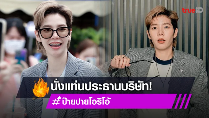 "ป๊ายปาย โอริโอ้" นั่งแท่นท่านประธาน เปิดบริษัทเป็นของตัวเอง