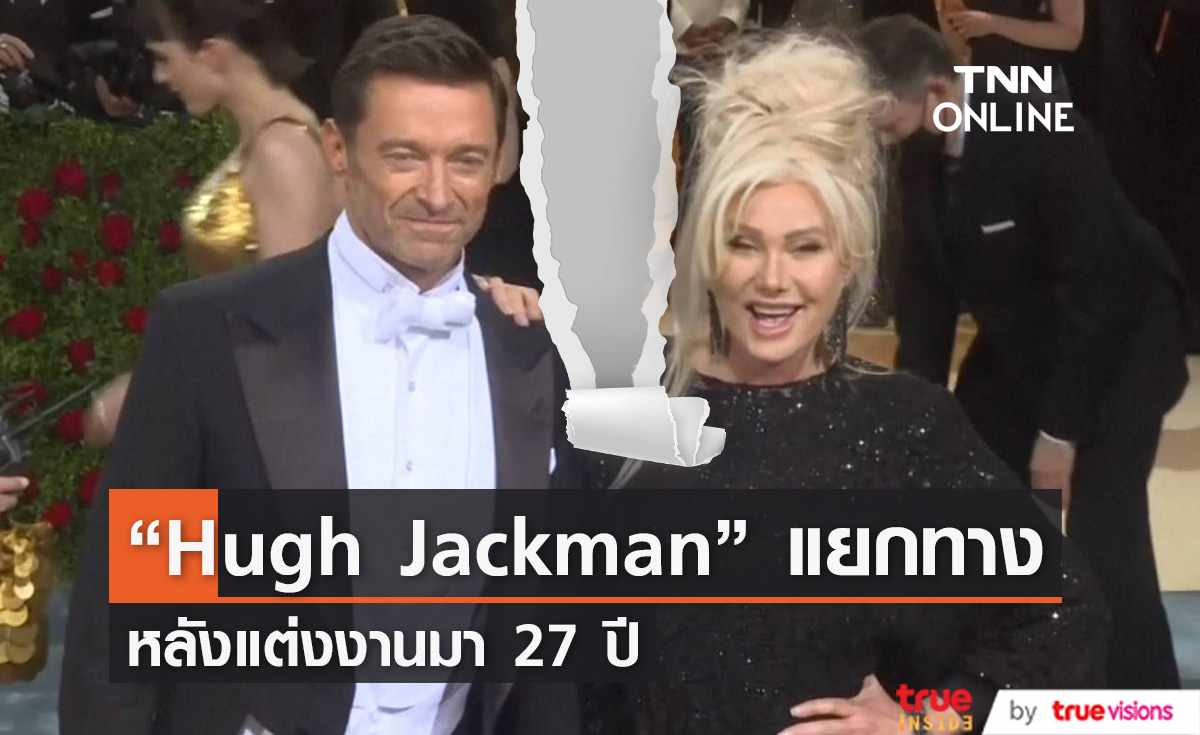 “Hugh Jackman” ประกาศแยกทางกับภรรยา หลังแต่งงานมา 27 ปี