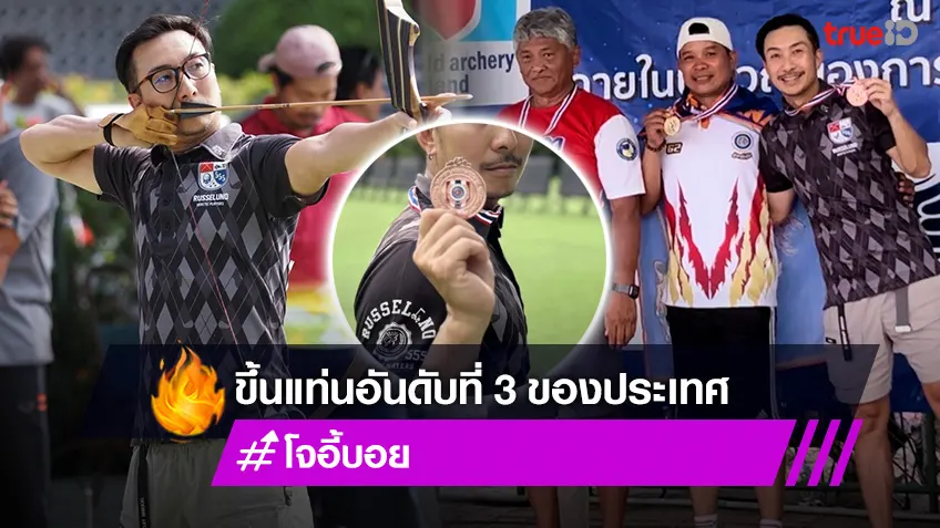 โจอี้ บอย เซอร์ไพรส์แฟนเพลง คว้าเหรียญทองแดง กีฬายิงธนูชิงแชมป์ประเทศไทย