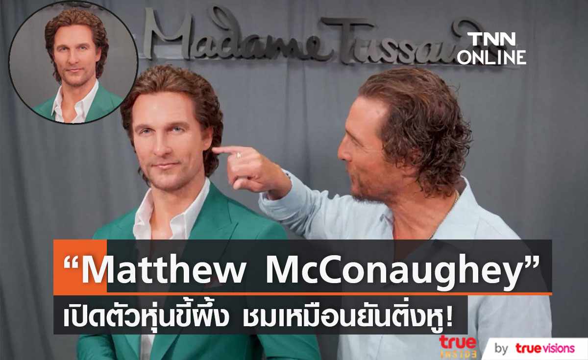 “Matthew McConaughey” เปิดตัวหุ่นขี้ผึ้ง “Madame Tussauds” (มีคลิป)