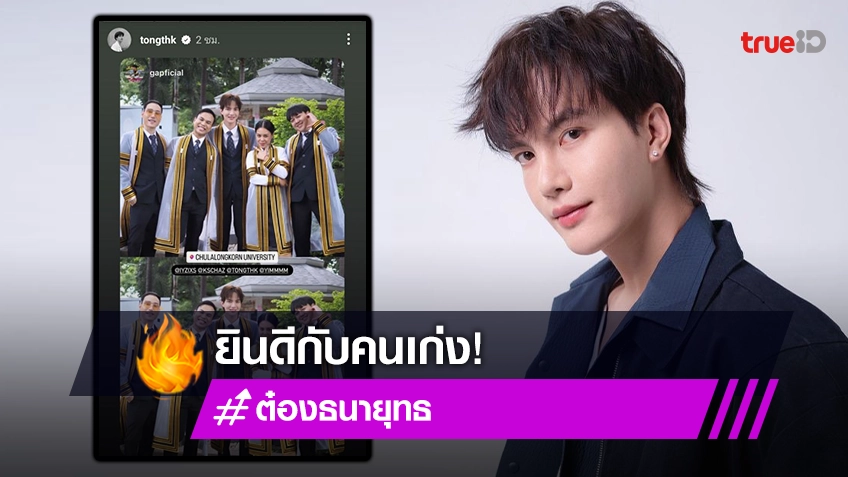 ยินดีด้วยคนเก่ง! “ต๋อง ธนายุทธ” จบปริญญาโท คณะนิเทศศาสตร์ จุฬาลงกรณ์มหาวิทยาลัย