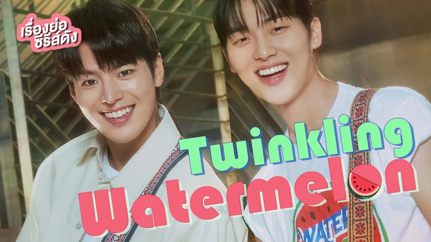 ซีรีส์เกาหลี Twinkling Watermelon (ตอนจบ)