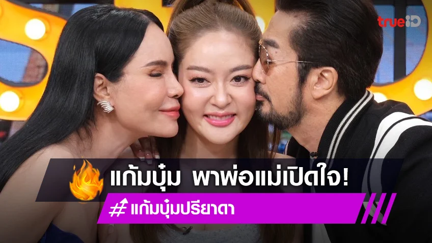 "แก้มบุ๋ม" ว่าที่สะใภ้หมื่นล้าน ควง "พ่อเจน-แม่ลี" เผยสาเหตุไม่เอาสินสอดสักบาท!