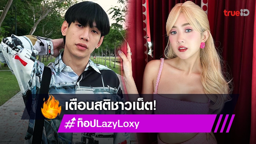 โพสต์เดือด! “ท็อป Lazyloxy” เตือนสติชาวเน็ตหยุดคุกคาม “เบียร์ ภัสรนันท์”