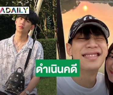 เอาจริง! ต้นสังกัด “ท็อป Lazyloxy” จ่อดำเนินคดีตามกฎหมาย คนโยงข่าว “เบียร์ เดอะวอยซ์”