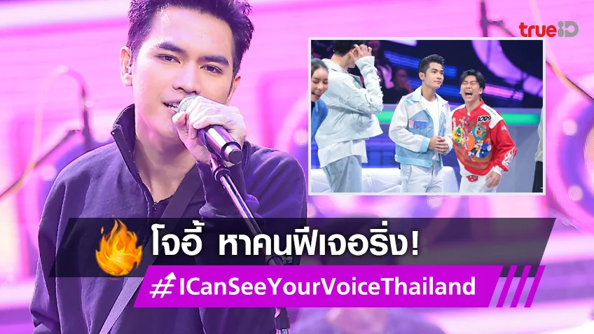 I Can See Your Voice Thailand EP.12 : "โจอี้ ภูวศิษฐ์" ซุปตาร์เลือดอีสาน ขอท้าดวงเลือกคนฟีเจอริ่ง