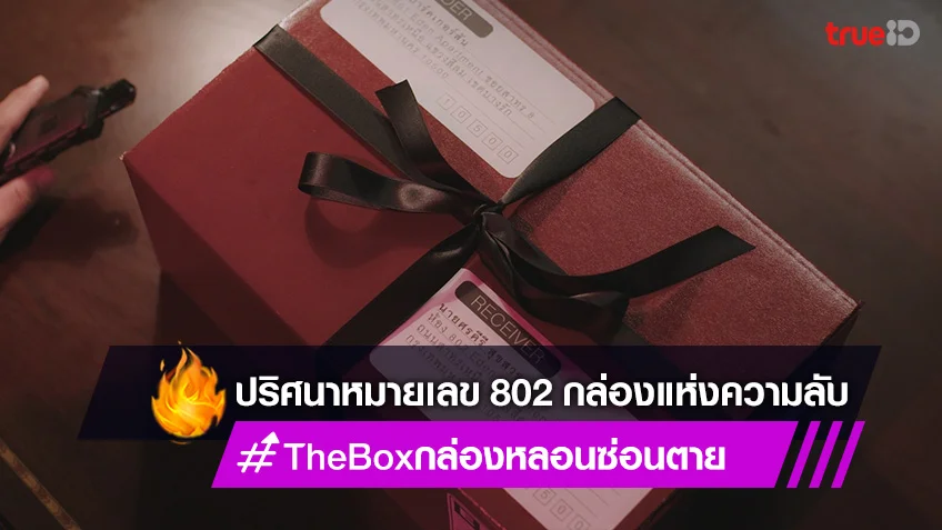 The Box กล่องหลอน ซ่อนตาย EP.2 : ปริศนาหมายเลข 802 กล่องแห่งความลับ